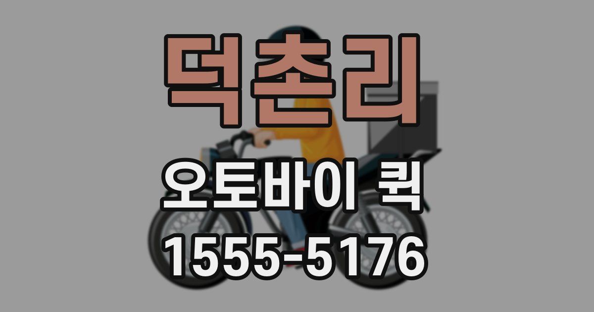 덕촌리 오토바이 퀵