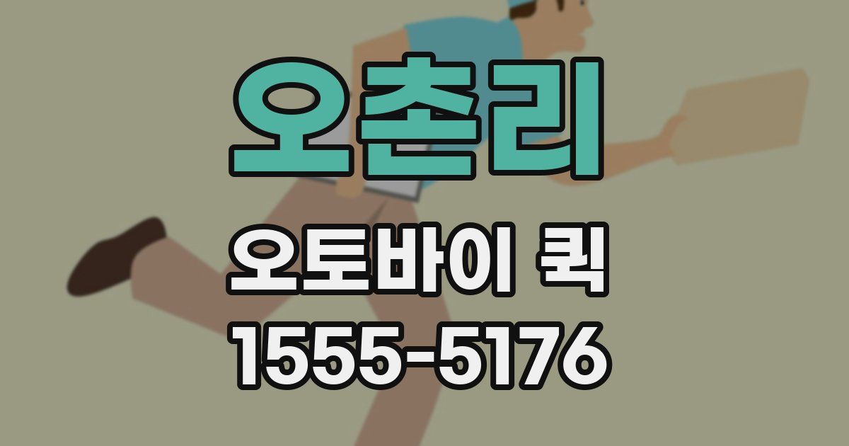 오촌리 오토바이 퀵