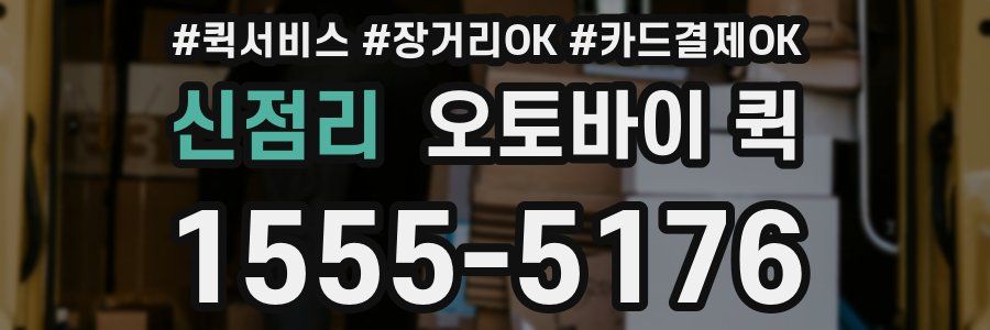 신점리 오토바이 퀵