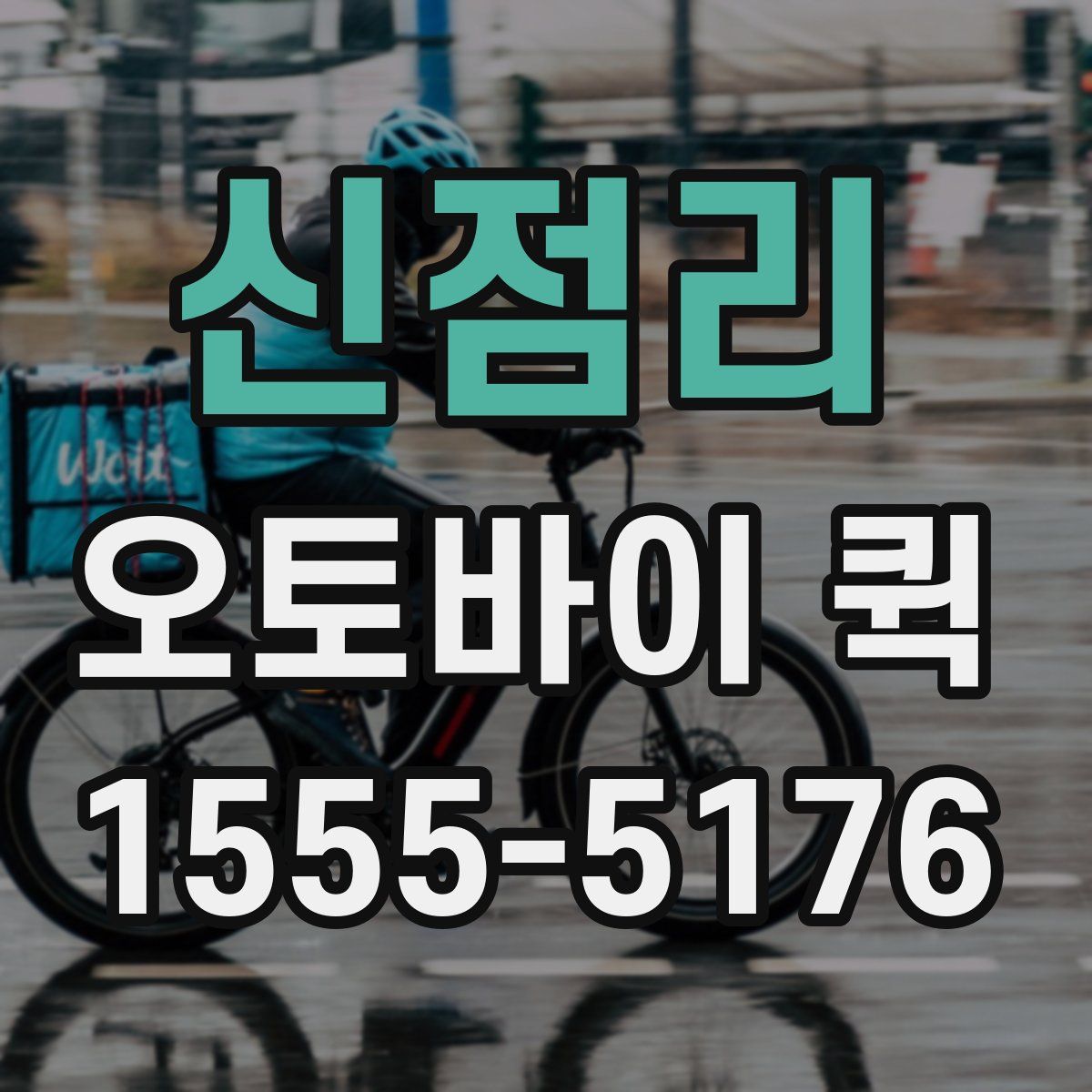 신점리 오토바이 퀵