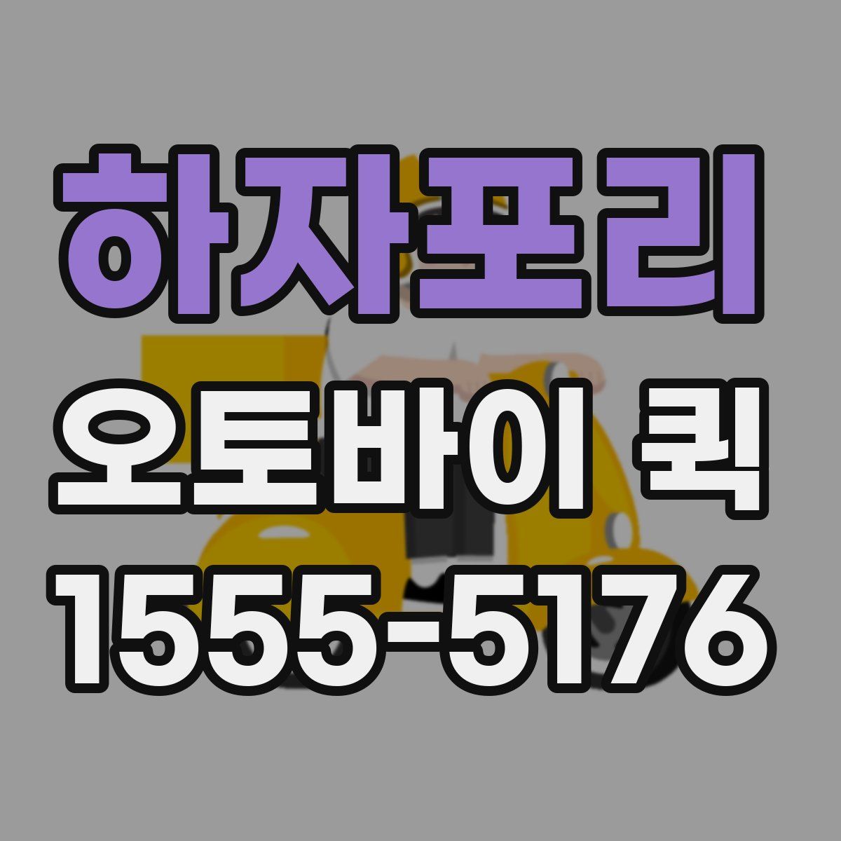 하자포리 오토바이 퀵