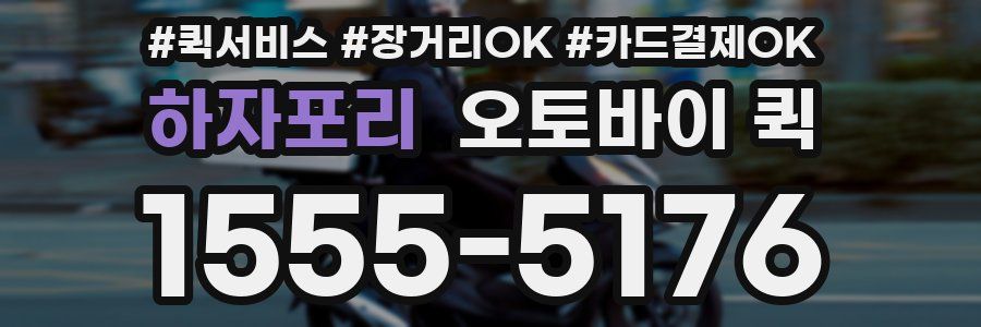 하자포리 오토바이 퀵