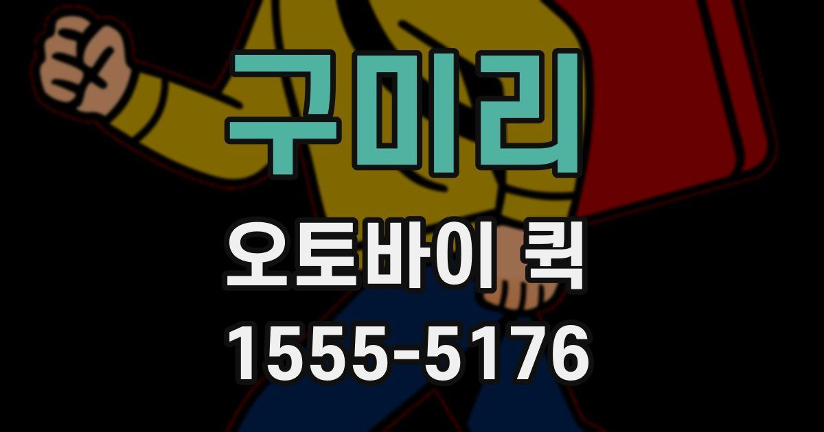 구미리 오토바이 퀵