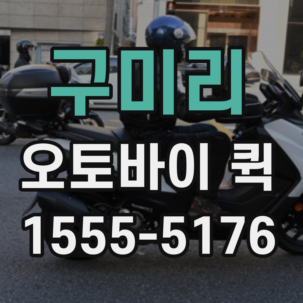 구미리 오토바이 퀵