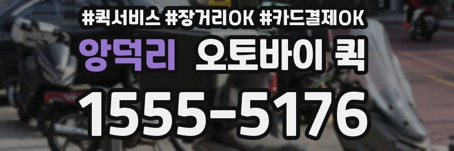 앙덕리 오토바이 퀵