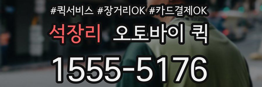 석장리 오토바이 퀵