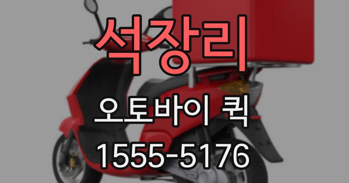 석장리 오토바이 퀵