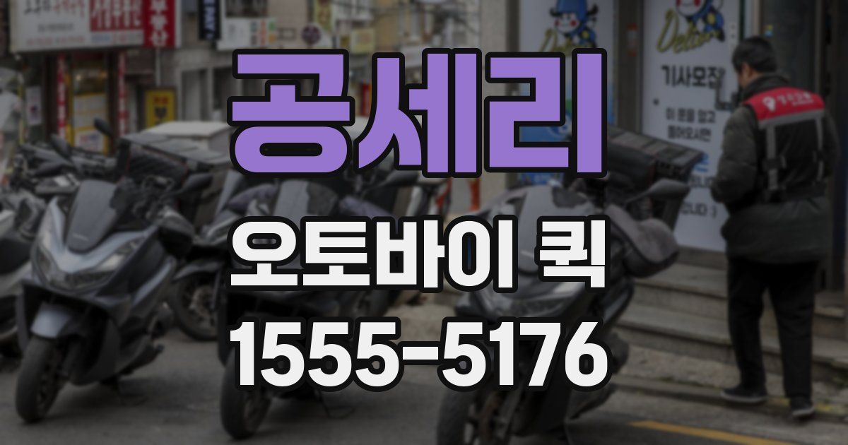 공세리 오토바이 퀵