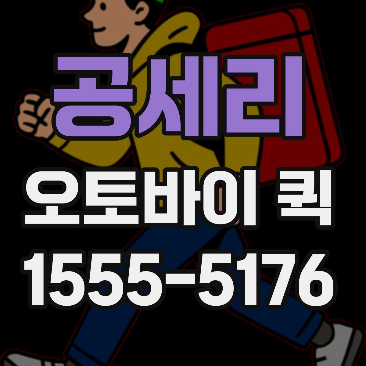 공세리 오토바이 퀵