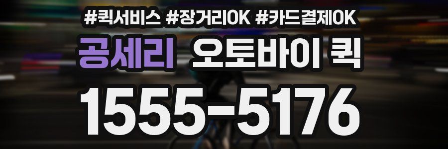 공세리 오토바이 퀵