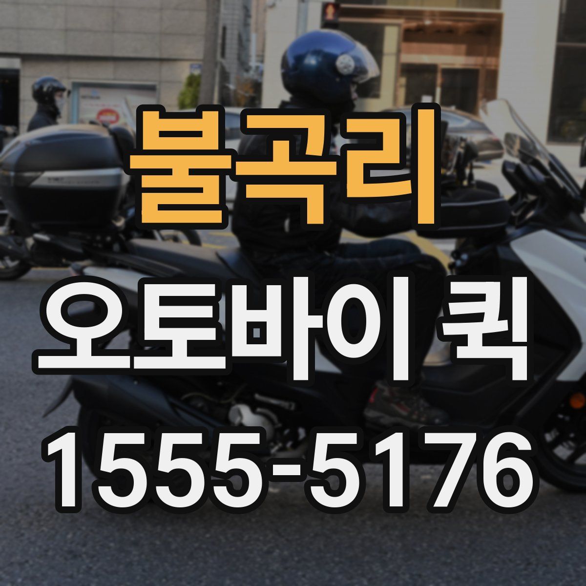 불곡리 오토바이 퀵