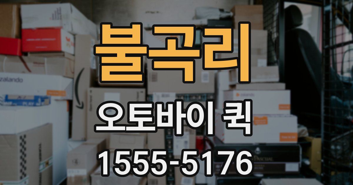 불곡리 오토바이 퀵