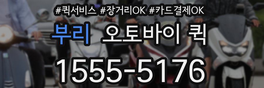 부리 오토바이 퀵