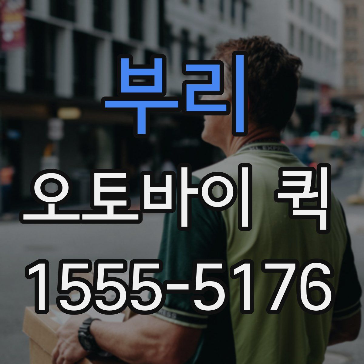 부리 오토바이 퀵