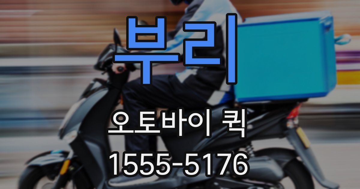 부리 오토바이 퀵