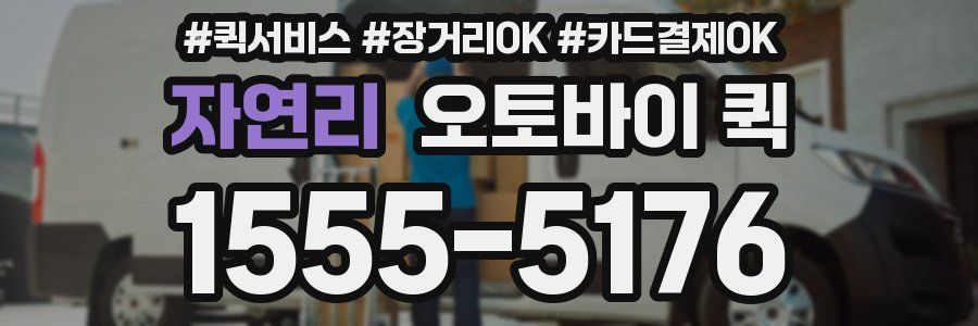 자연리 오토바이 퀵