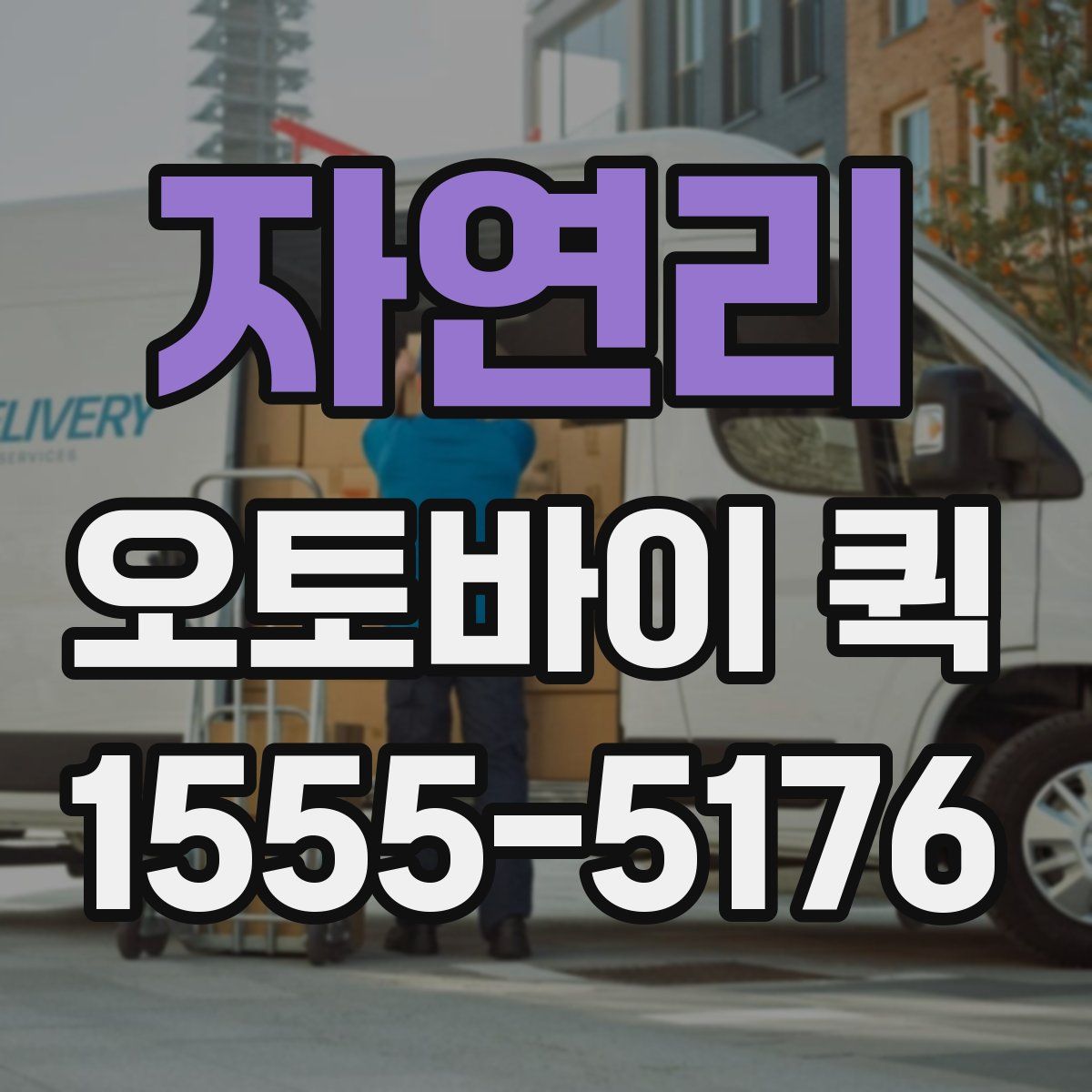 자연리 오토바이 퀵