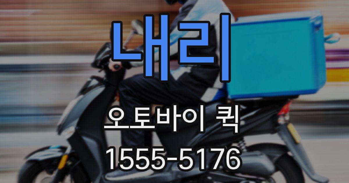 내리 오토바이 퀵