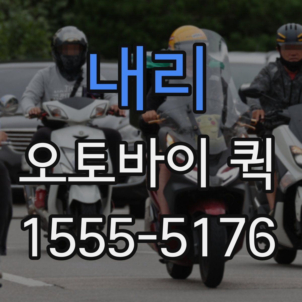 내리 오토바이 퀵