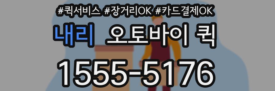 내리 오토바이 퀵