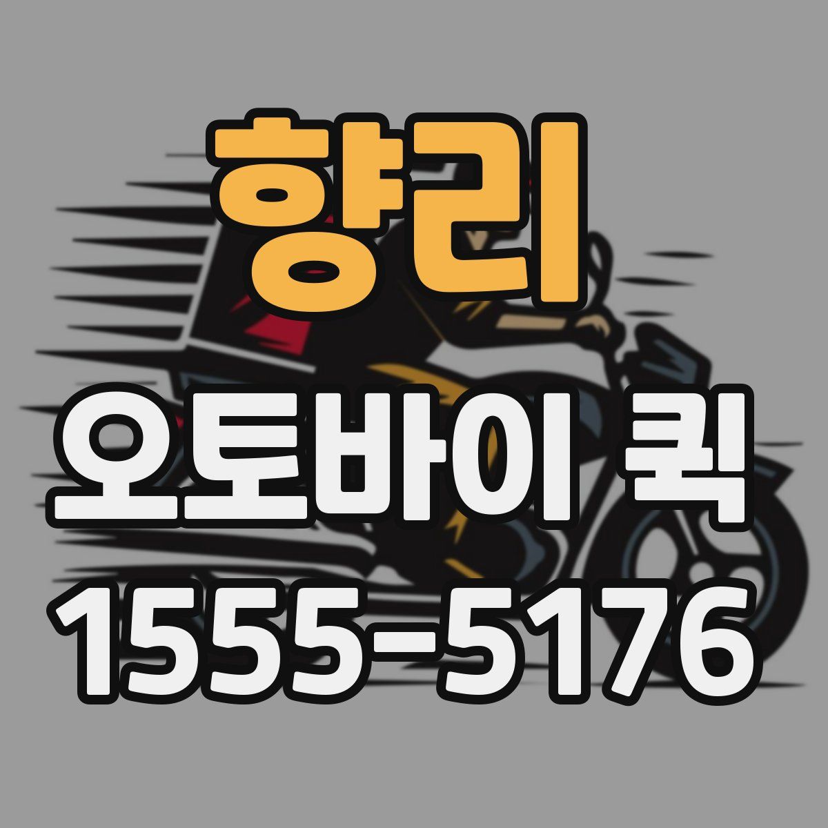 향리 오토바이 퀵