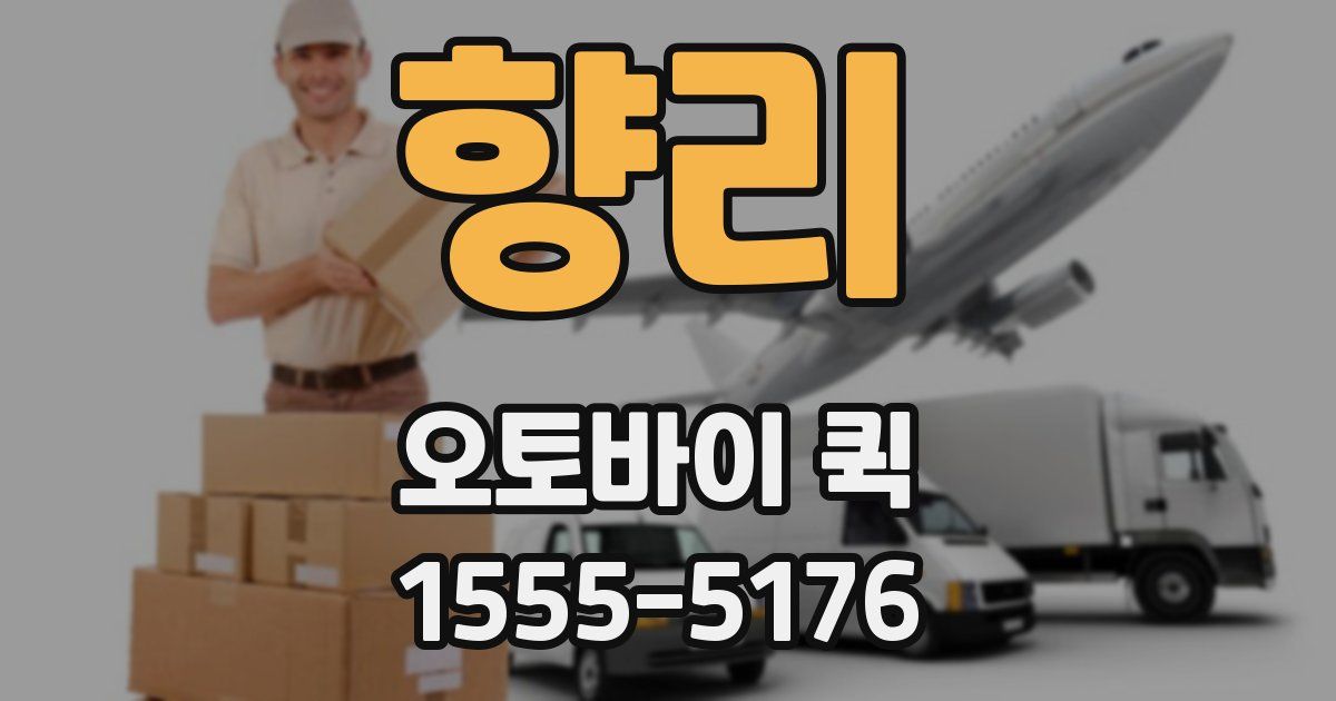 향리 오토바이 퀵