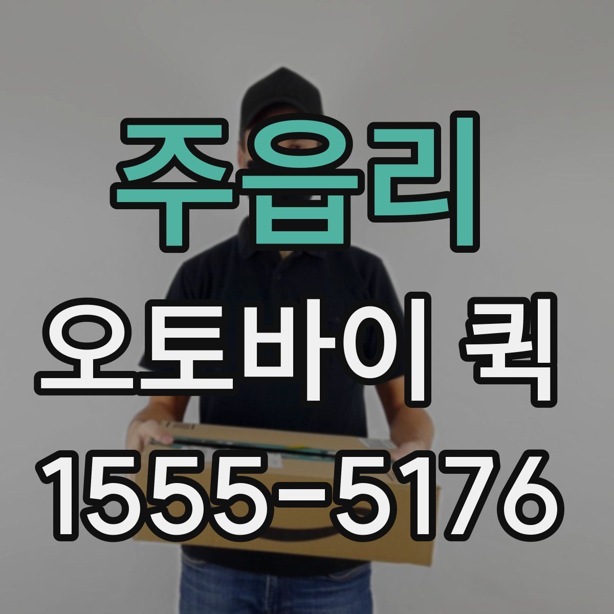 주읍리 오토바이 퀵