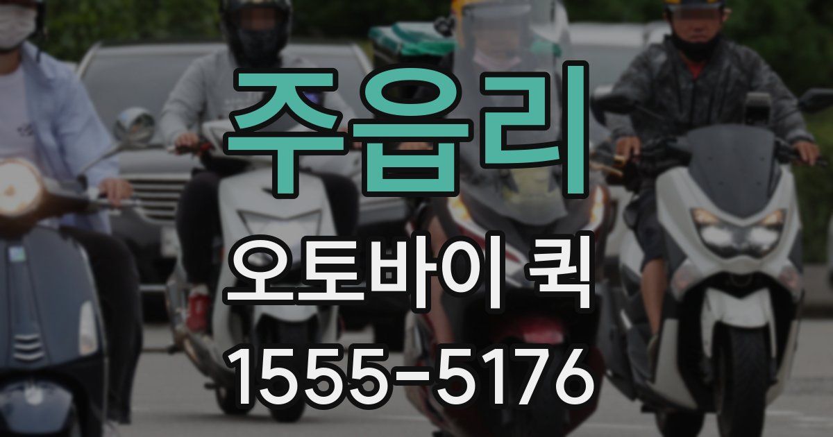 주읍리 오토바이 퀵