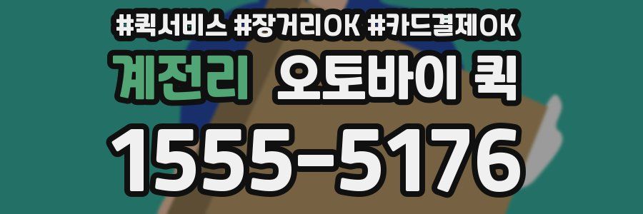 계전리 오토바이 퀵