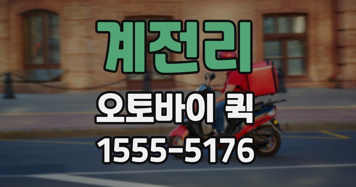 계전리 오토바이 퀵