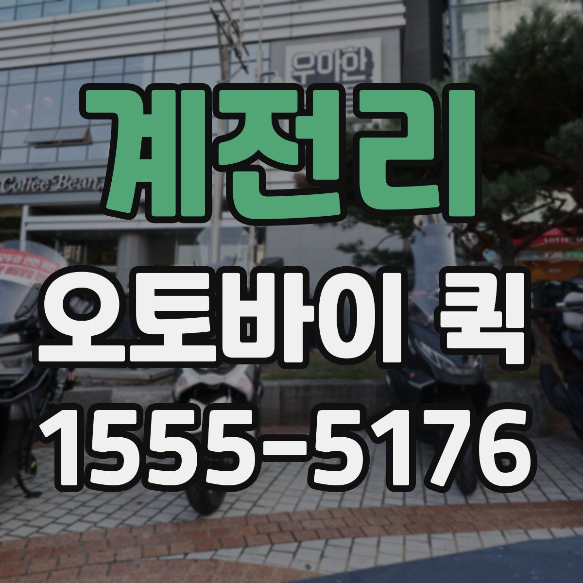 계전리 오토바이 퀵