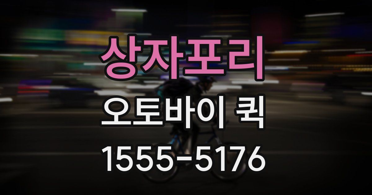 상자포리 오토바이 퀵