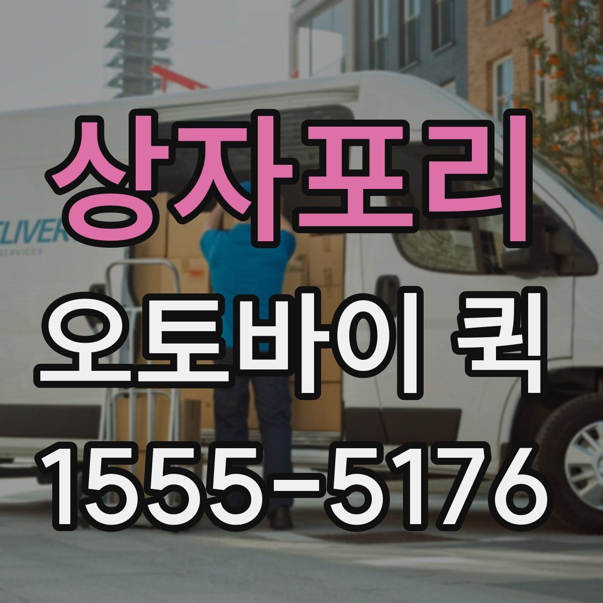 상자포리 오토바이 퀵