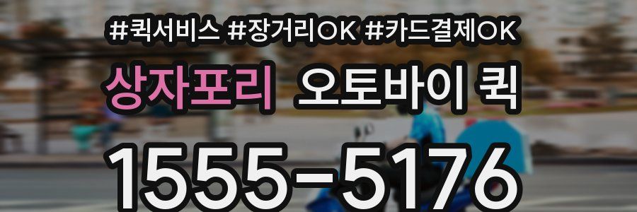 상자포리 오토바이 퀵