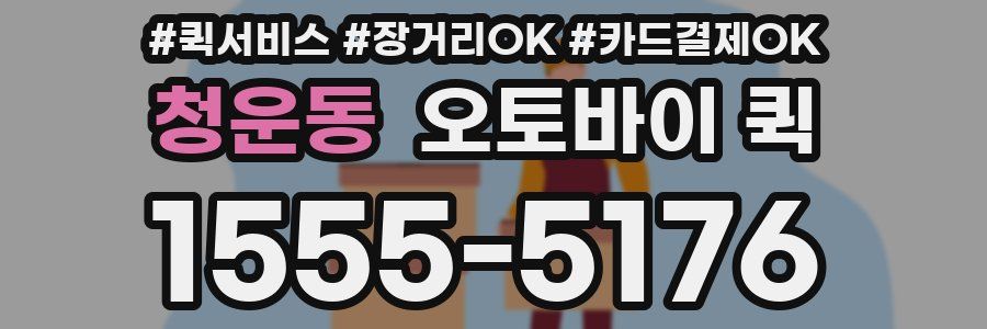 청운동 오토바이 퀵