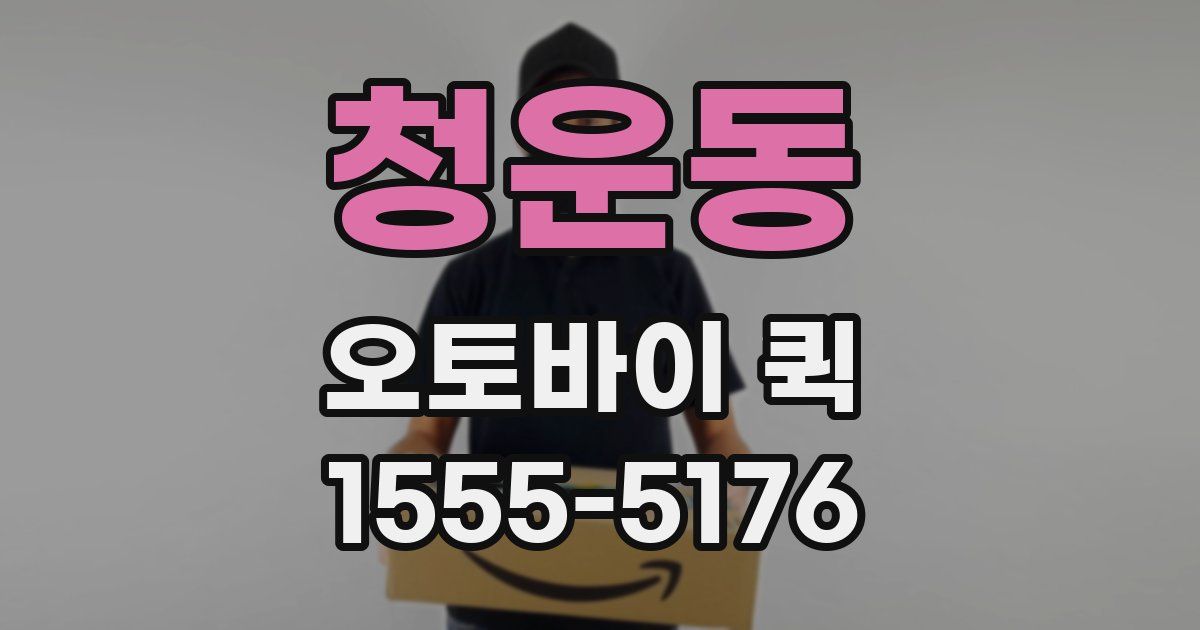 청운동 오토바이 퀵