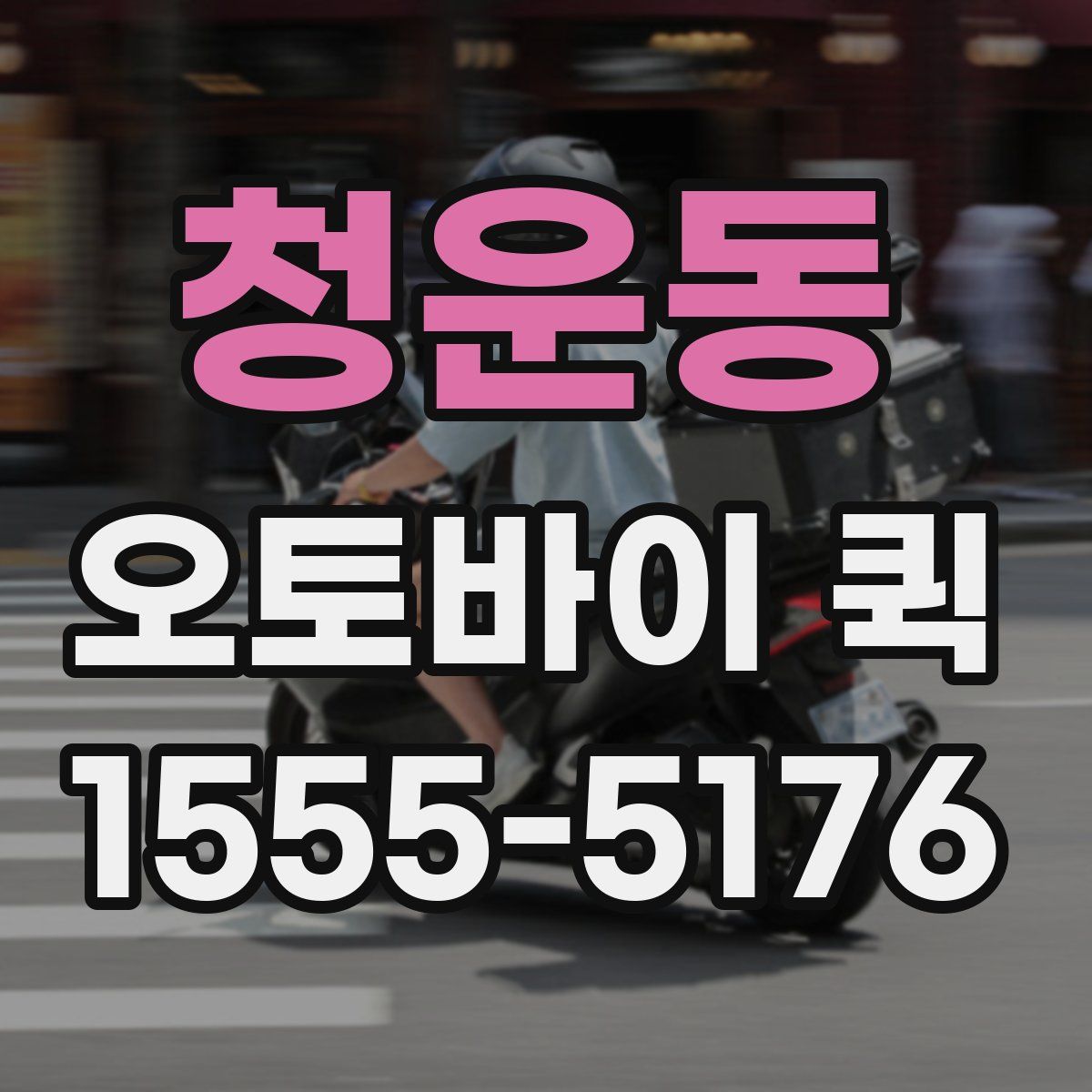 청운동 오토바이 퀵