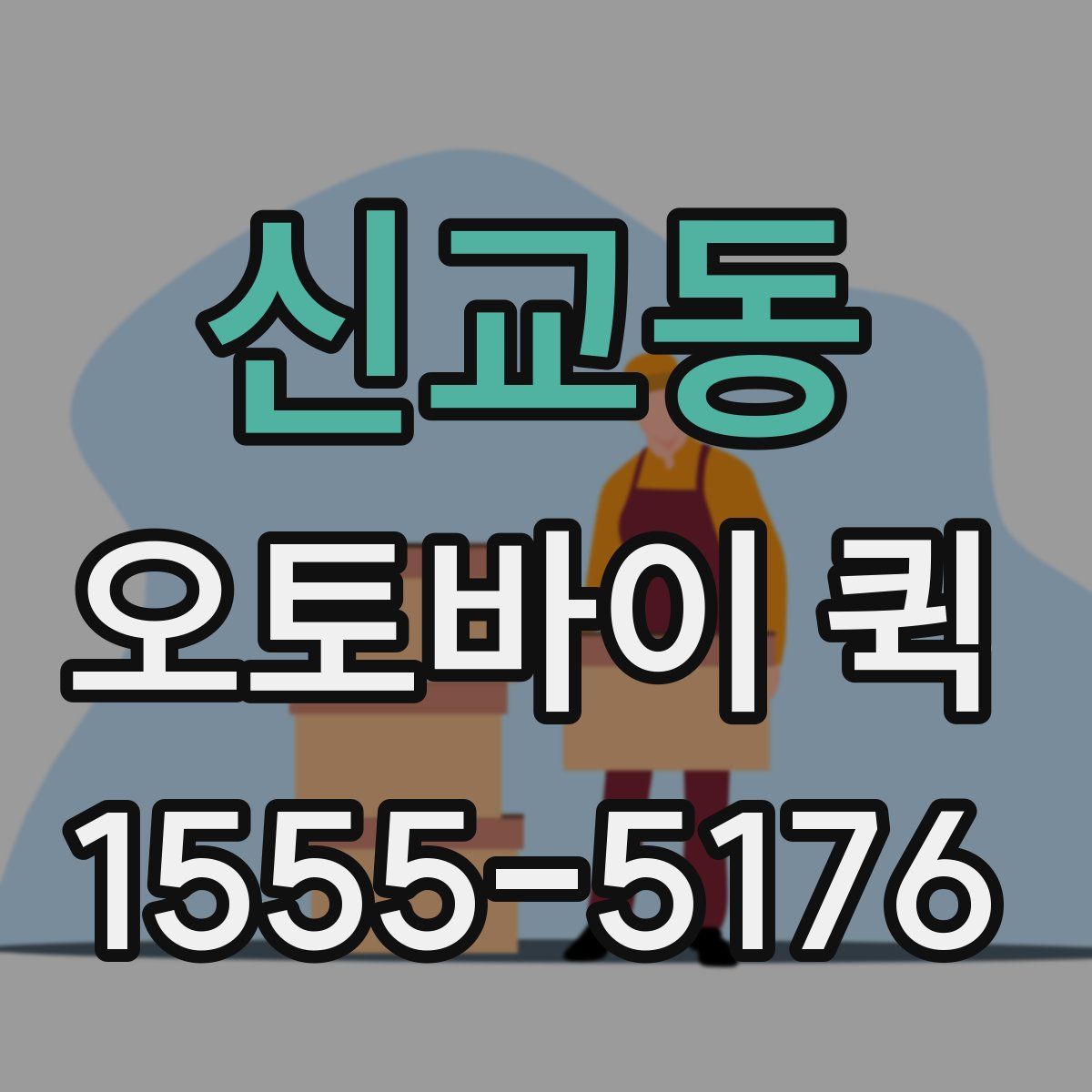 신교동 오토바이 퀵