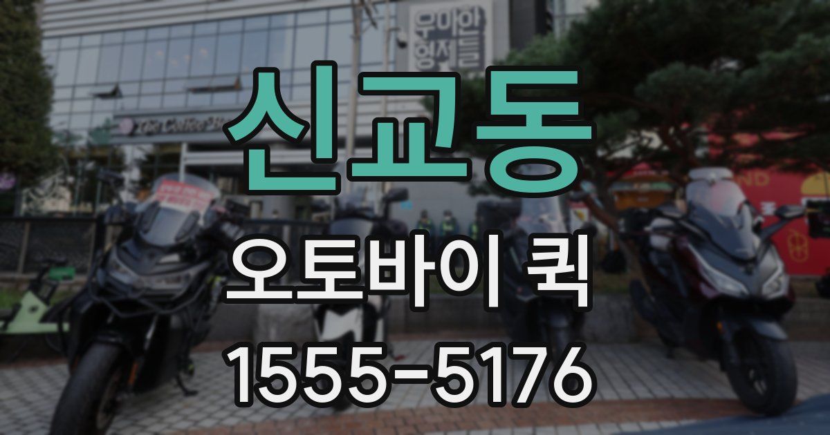 신교동 오토바이 퀵