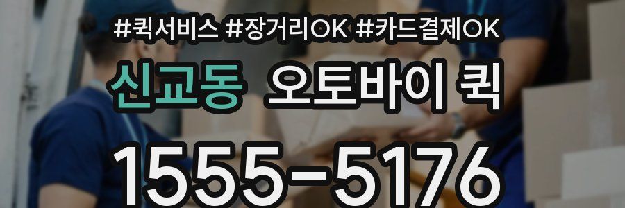 신교동 오토바이 퀵