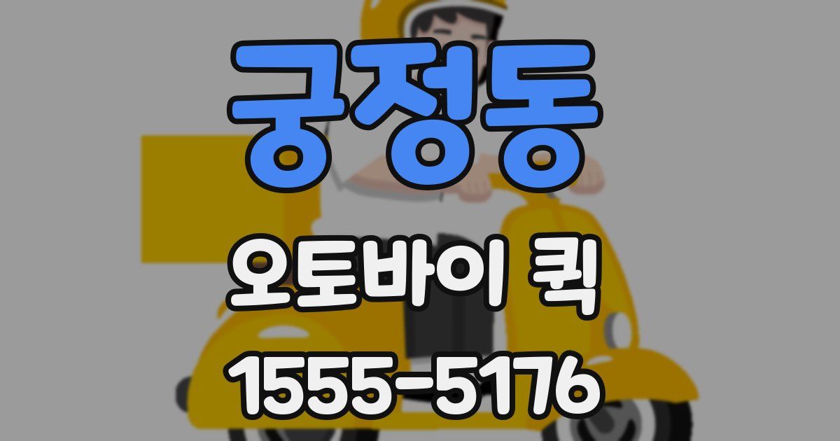 궁정동 오토바이 퀵