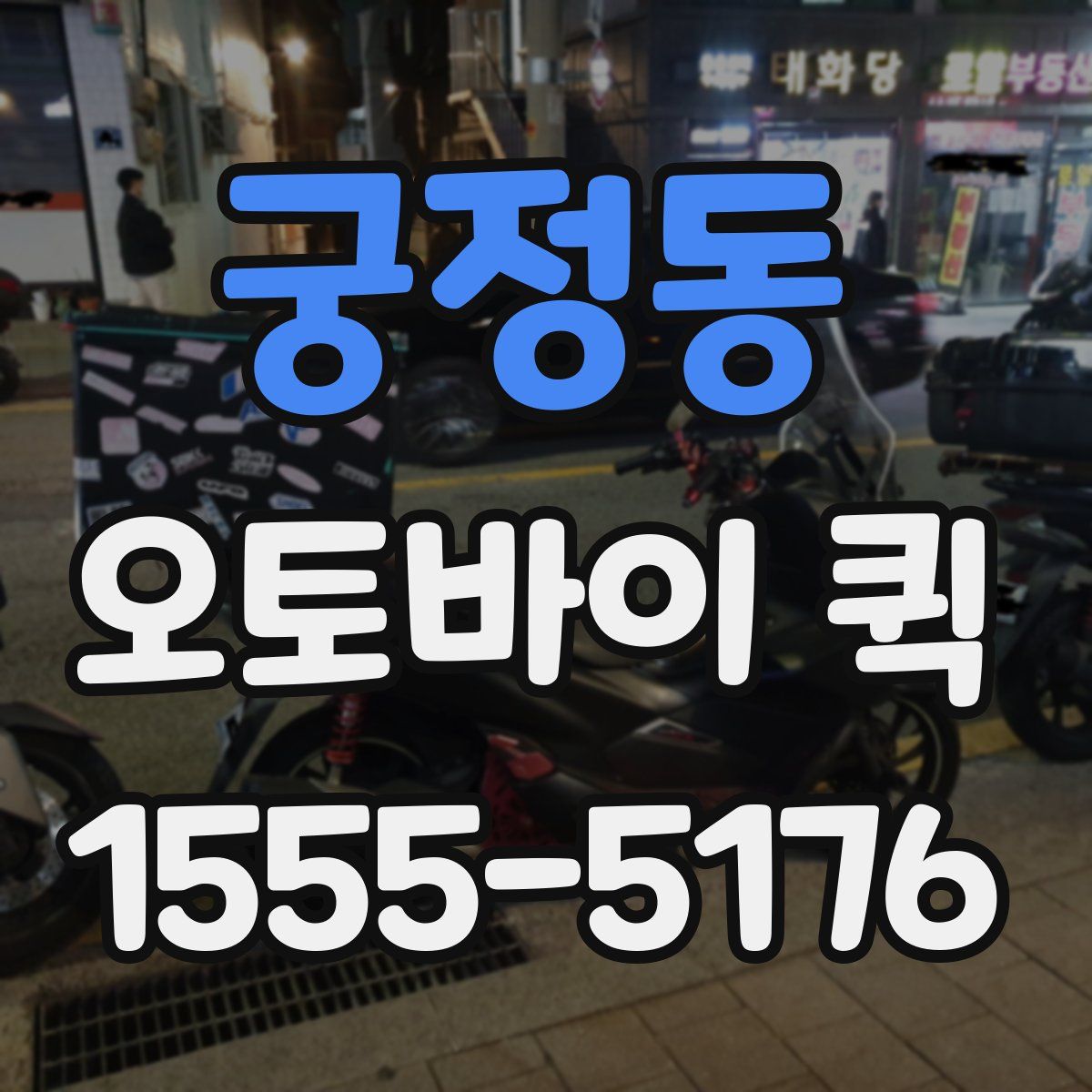 궁정동 오토바이 퀵