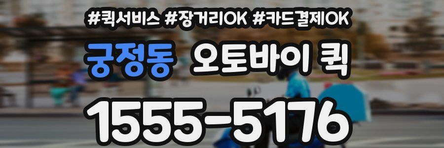 궁정동 오토바이 퀵