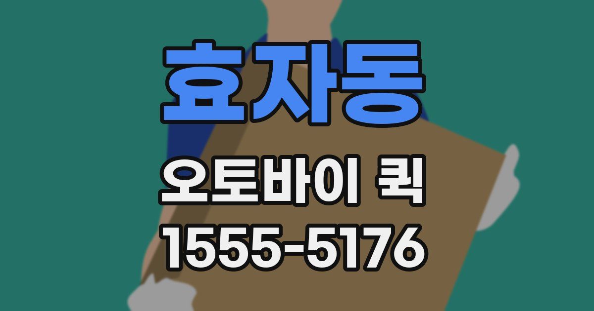 효자동 오토바이 퀵