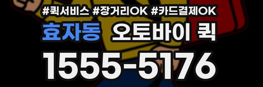 효자동 오토바이 퀵