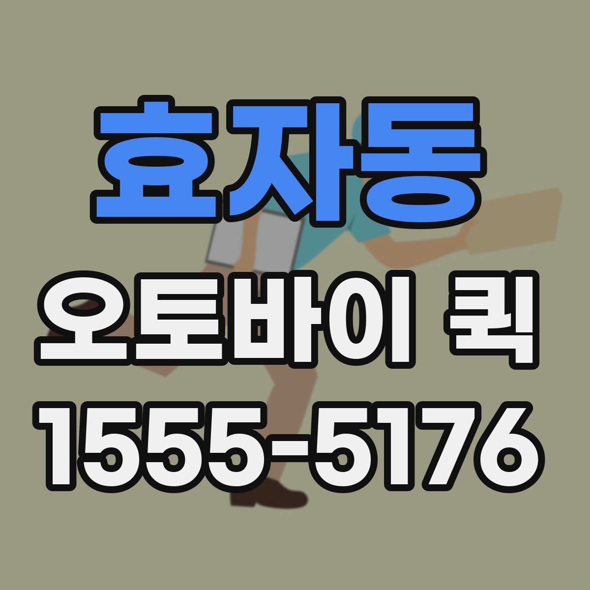 효자동 오토바이 퀵