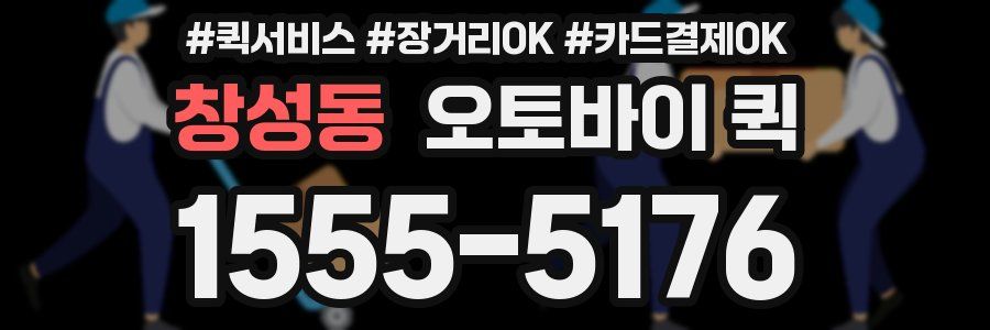 창성동 오토바이 퀵