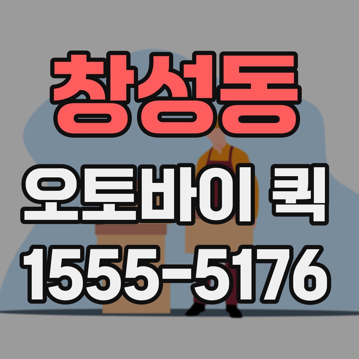 창성동 오토바이 퀵