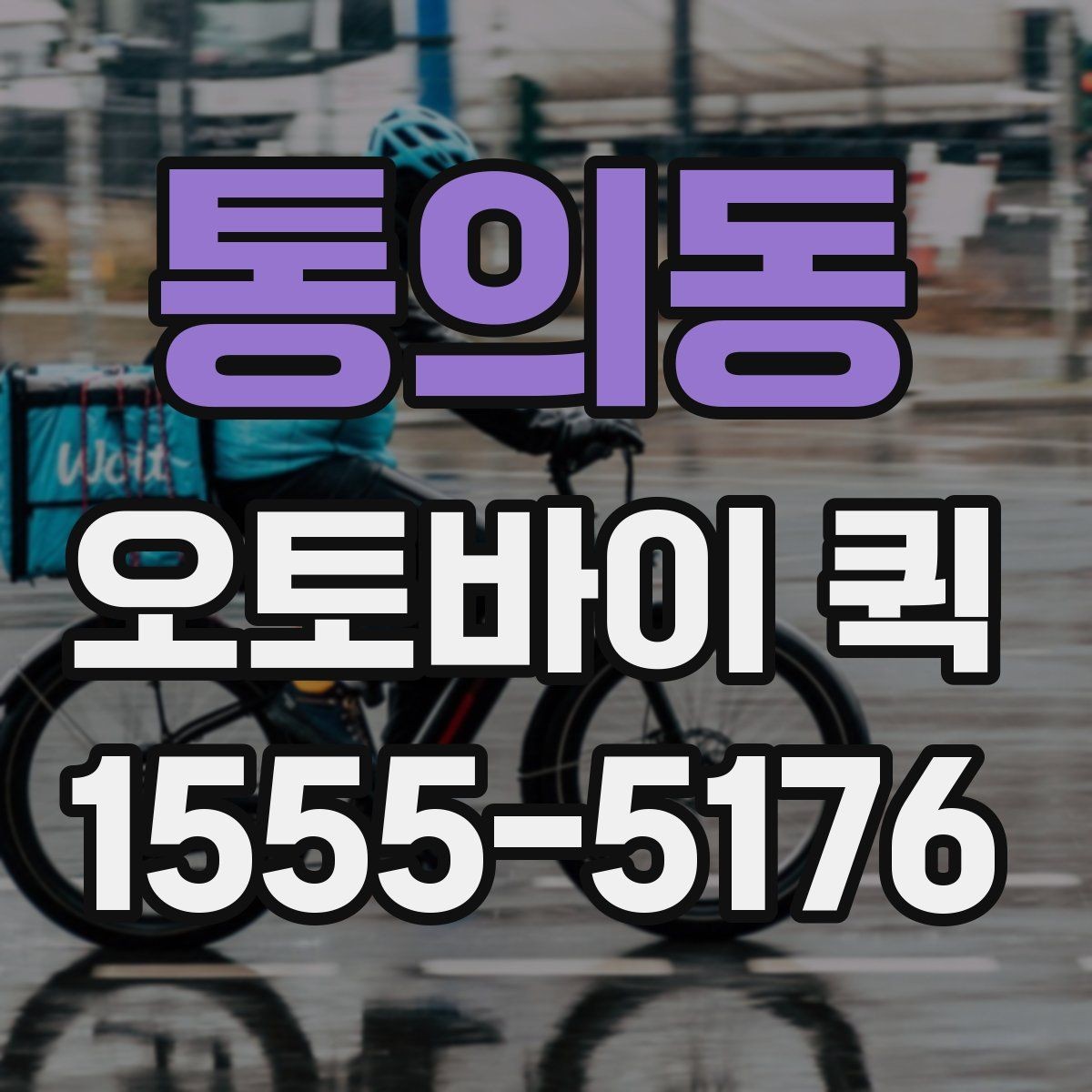 통의동 오토바이 퀵 수령지 변경이 생겼을 때 대처 방법