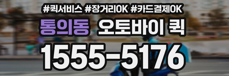 통의동 오토바이 퀵